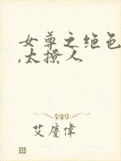 女尊之绝色皇夫,太撩人