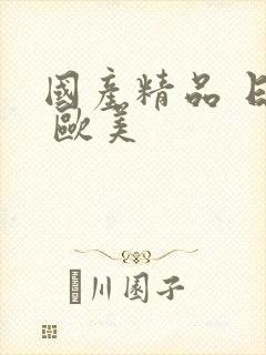 国产精品 日韩 欧美