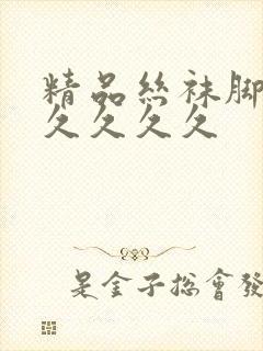 精品丝袜脚久久久久久久