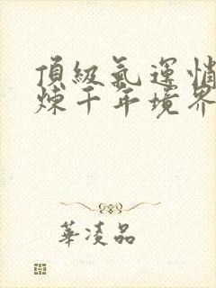 顶级气运悄悄修炼千年境界