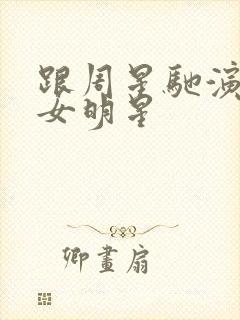 跟周星驰演过的女明星封面