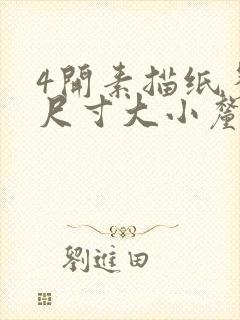 4开素描纸多大尺寸大小厘米