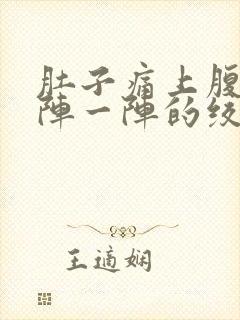 肚子痛上腹部一阵一阵的绞痛