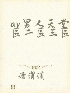 av男人天堂一区二区三区