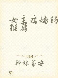 女主病娇的漫画推荐