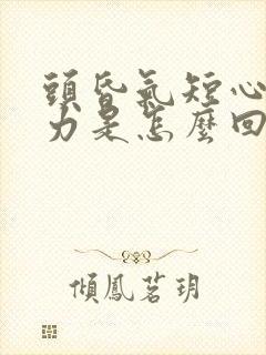 头昏气短心慌无力是怎么回事