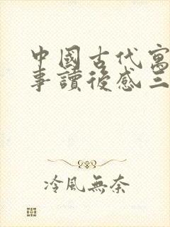 中国古代寓言故事读后感三年级300字