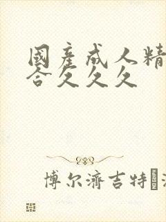 国产成人精品综合久久久