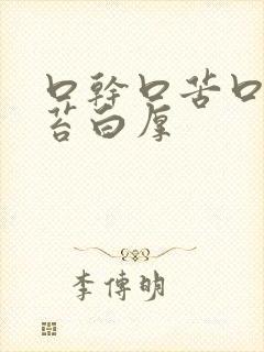 口干口苦口臭舌苔白厚封面