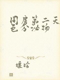 同房第二天有黄色分泌物