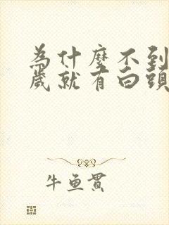 为什么不到30岁就有白头发