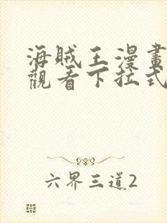 海贼王漫画免费观看下拉式六漫画