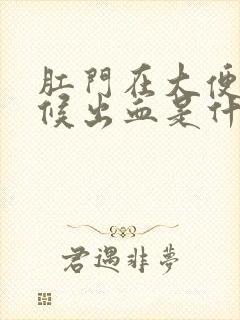 肛门在大便的时候出血是什么原因封面