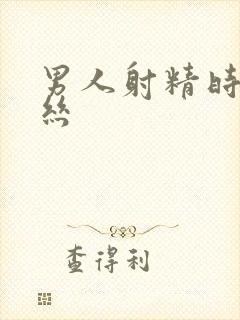 男人射精时带血丝封面