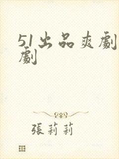 51出品爽剧短剧封面