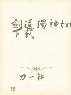 剑道独神txt下载