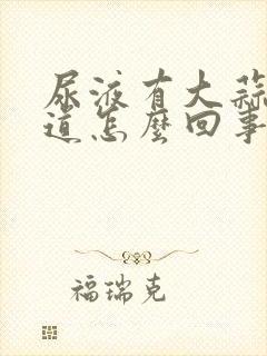 尿液有大蒜的味道怎么回事