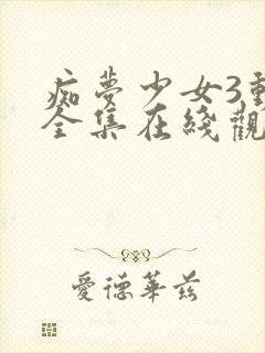 痴梦少女3动漫全集在线观看完整版高