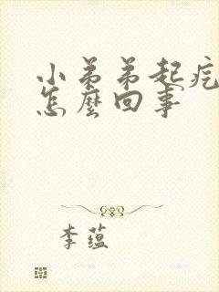 小弟弟起疙瘩是怎么回事