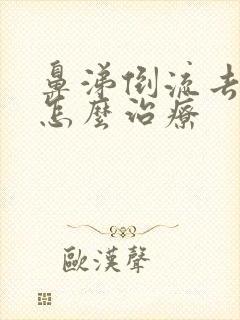 鼻涕倒流去咽喉怎么治疗