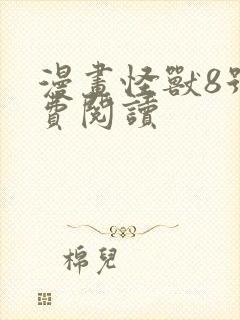 漫画怪兽8号免费阅读