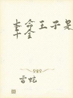 本命王子是恶役千金