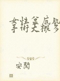 女性盆底肌松弛手术大概多少费用