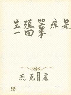 生殖器痒是怎么一回事