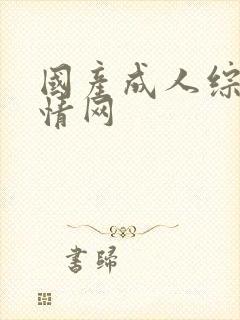 国产成人综合激情网