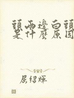 头两边白头发多是什么原因