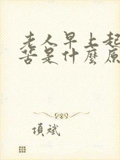 老人早上起床嘴苦是什么原因