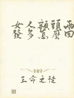 女人额头两边白发多怎么回事