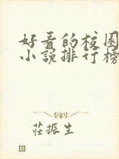 好看的校园言情小说排行榜前十名