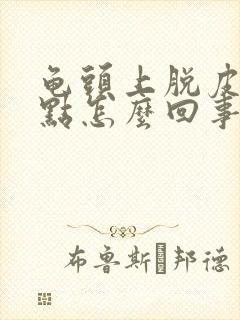 龟头上脱皮有红点怎么回事