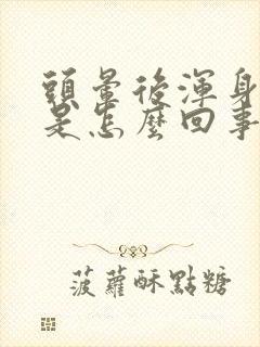 头晕后浑身无力是怎么回事封面