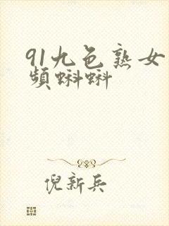 91九色熟女视频蝌蚪