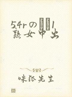 54rのバツ1熟女中出封面