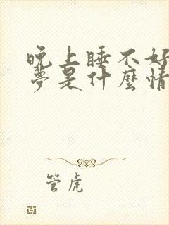 晚上睡不好总做梦是什么情况封面