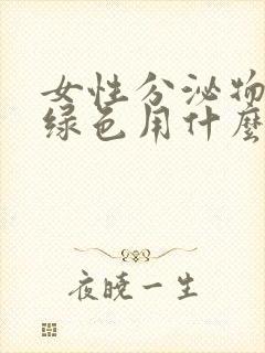 女性分泌物发黄绿色用什么药