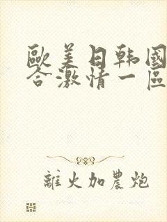 欧美日韩国产综合激情一区封面