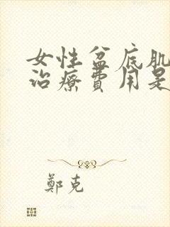 女性盆底肌松弛治疗费用是多少