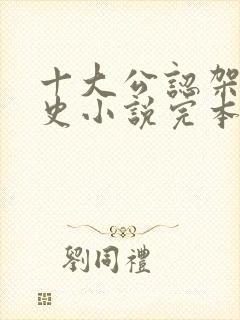 十大公认架空历史小说完本