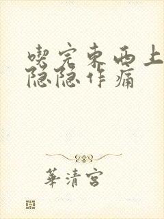 吃完东西上腹部隐隐作痛封面