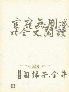 宦宠无删减版txt全文阅读封面