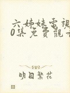 六姊妹电视剧40集免费观看