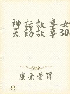 神话故事女娲补天的故事300字