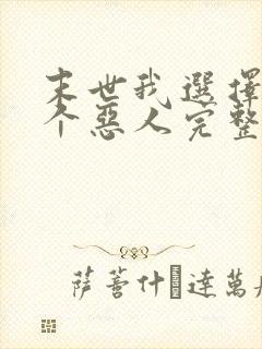 末世我选择做一个恶人完整版txt