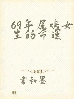 69年属鸡女一生的命运