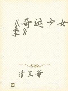 《奇迹少女第六季》