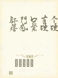 肛门口有个肉疙瘩感觉硬硬是什么